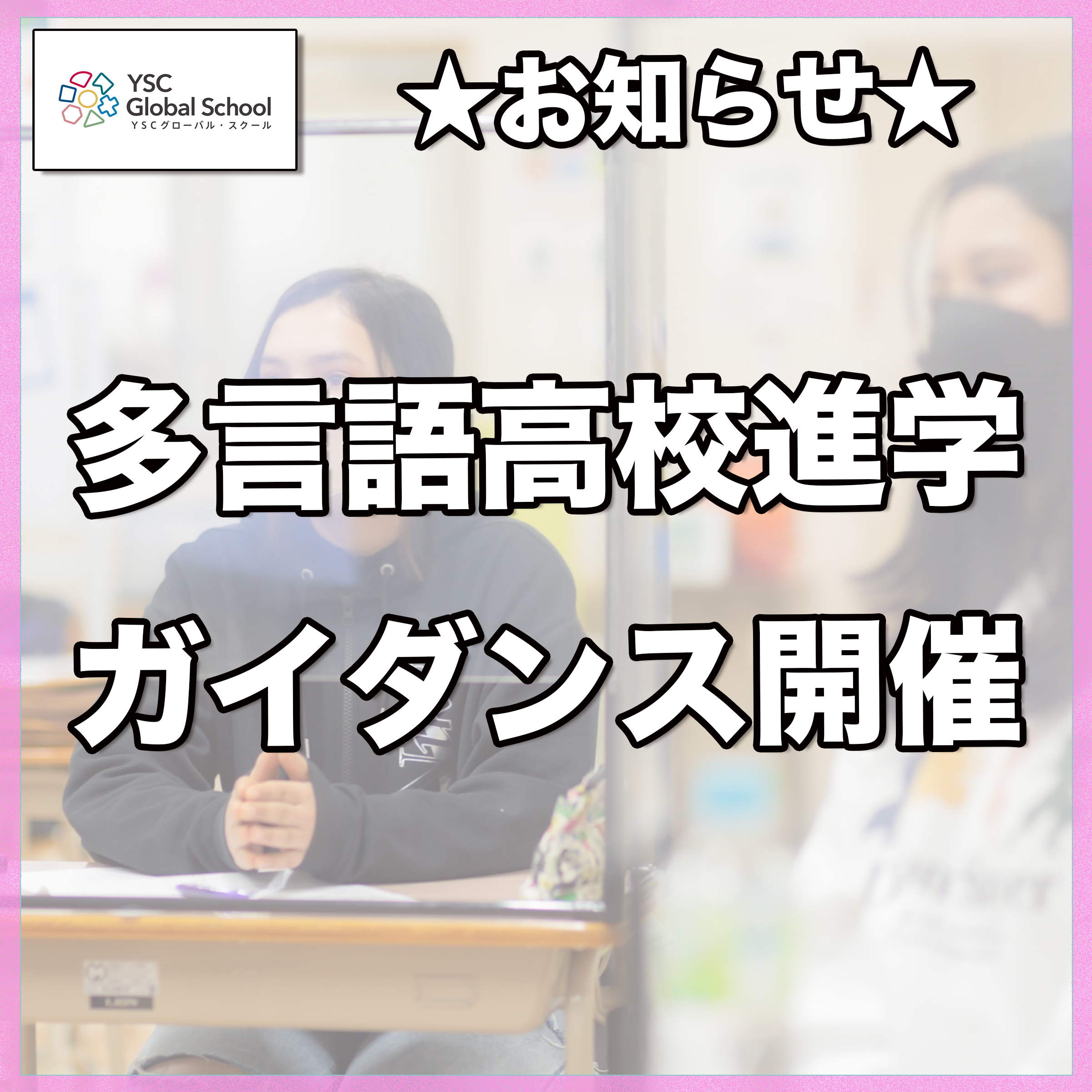 【7月15日開催】東京都内在住の海外にルーツを持つ子ども・保護者向け 多言語高校進学ガイダンス