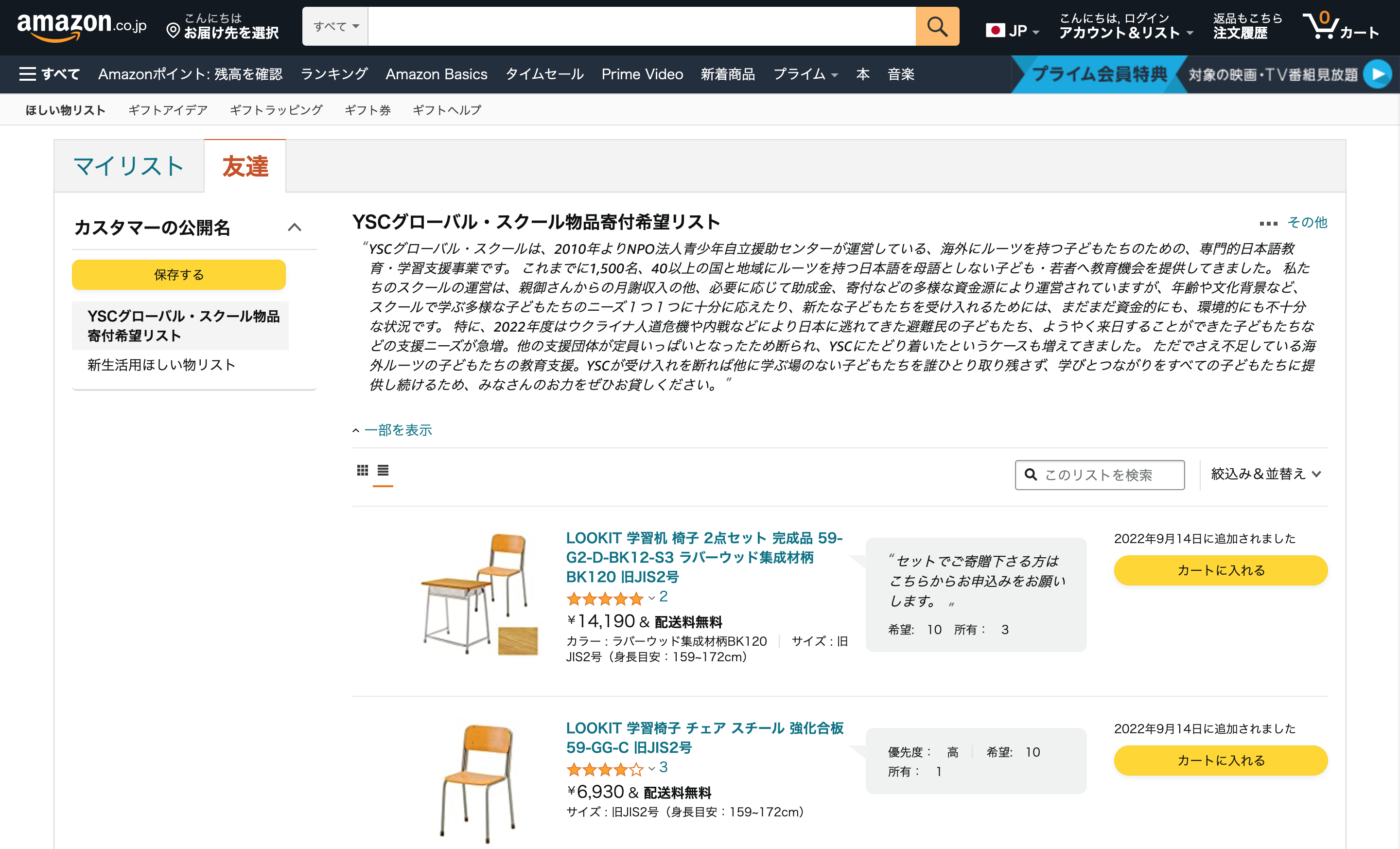 【Amazon】YSCグローバル・スクール物品寄付希望リスト