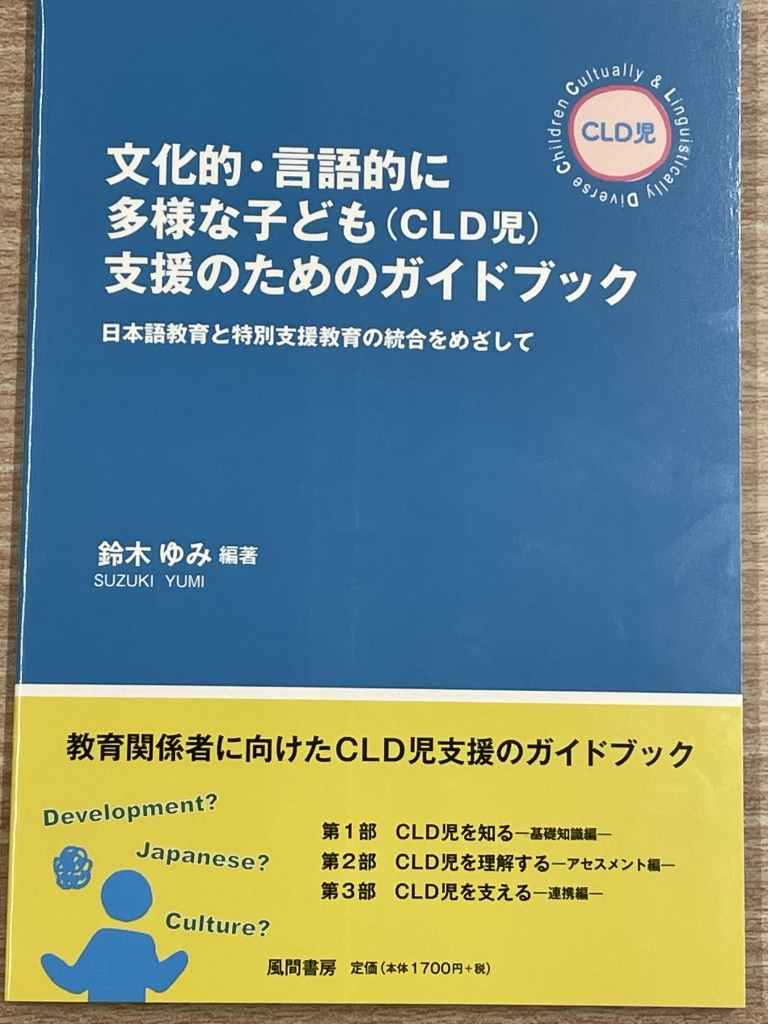 【ご恵贈】鈴木ゆみ著「文化的・言語的に多様な子ども(CLD児)支援のためのガイドブック―日本語教育と特別支援教育の統合をめざして―」風間書房