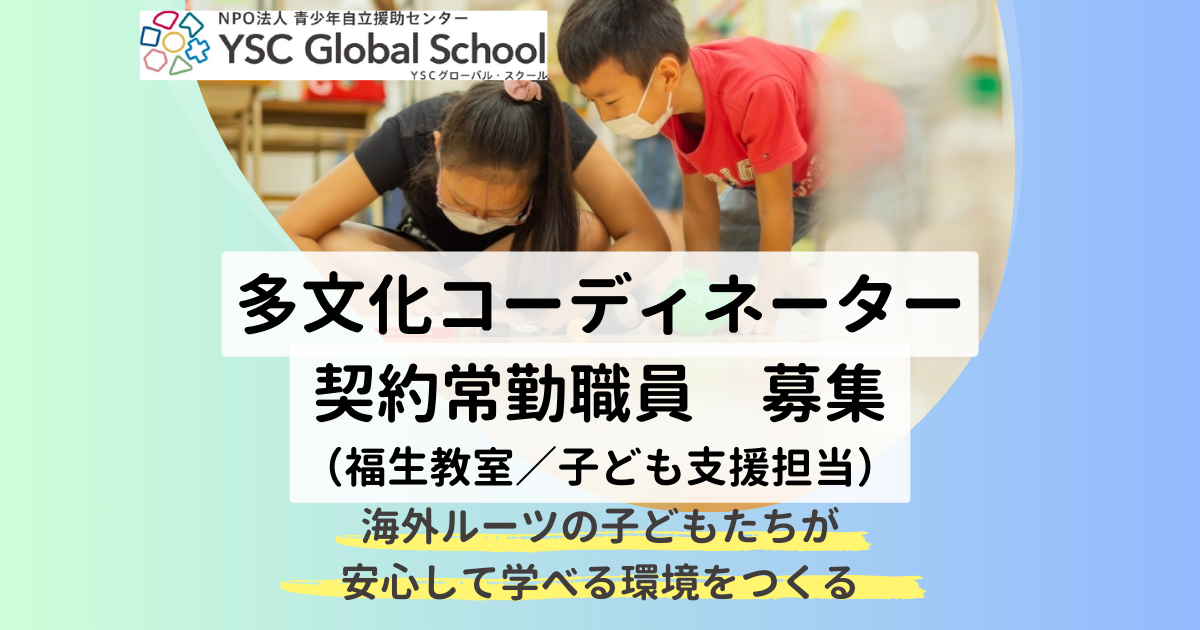 【求人】2026年春：海外にルーツを持つ子ども支援多文化コーディネーター YSCグローバルスクール（契約社員／東京都福生市）
