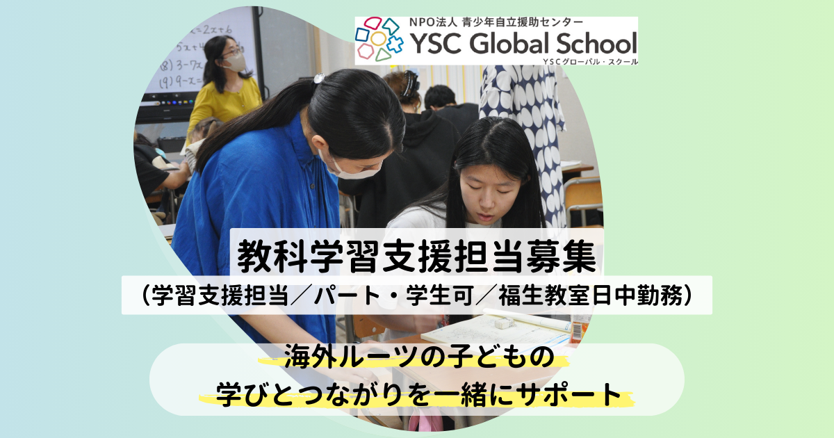【2026年4月求人：学習支援担当／パート・学生可／福生教室日中勤務（一部リモート可）】海外ルーツの子どもの教科学習支援担当募集