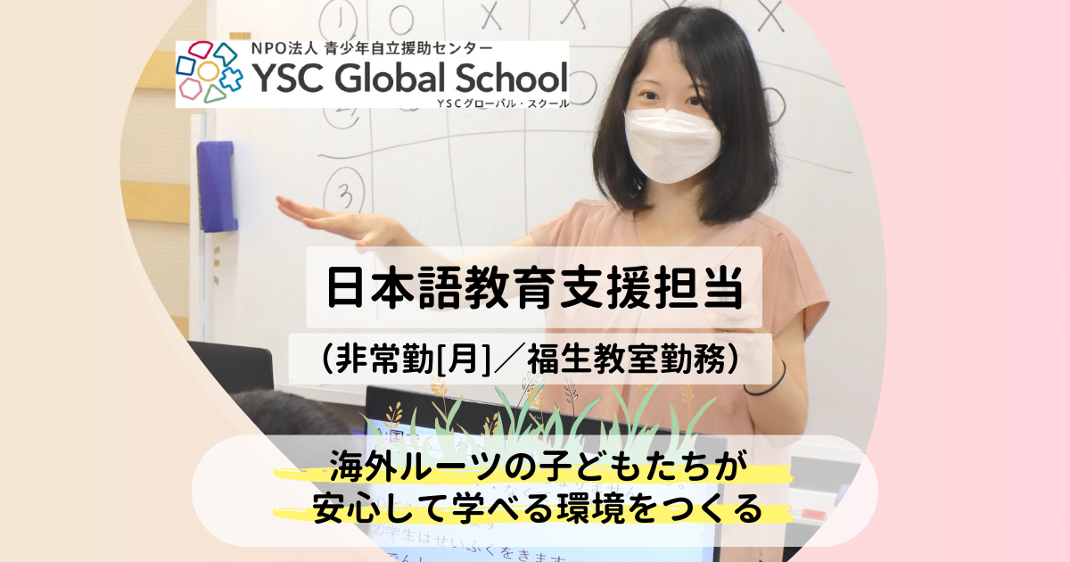 【日本語教師／パート／対面支援】海外ルーツの子どもの日本語教育支援担当募集（東京都福生市）