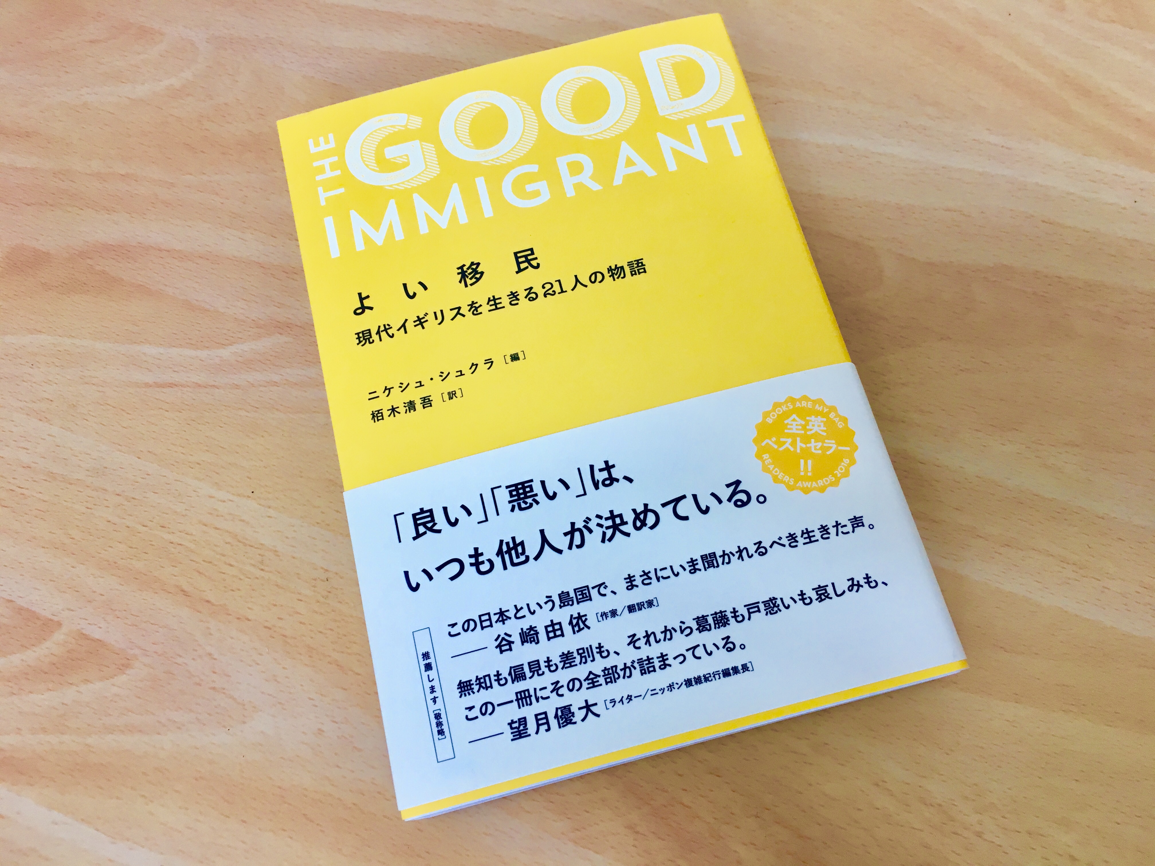ご寄贈「よい移民―現代イギリスを生きる21人の物語」