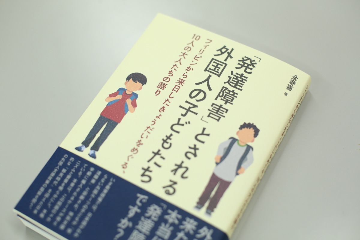 【ご恵贈】「発達障害」とされる外国人の子どもたち