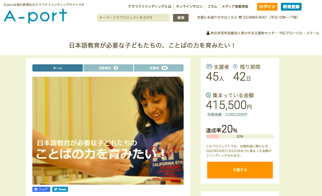 【クラウドファンディング】日本語教育が必要な子どもたちの、ことばの力を育みたい！