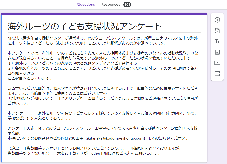 海外にルーツを持つ子どもの支援状況アンケート調査結果をご報告します！