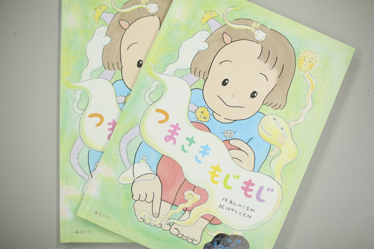 絵本「つまさきもじもじ」をご恵贈いただきました。