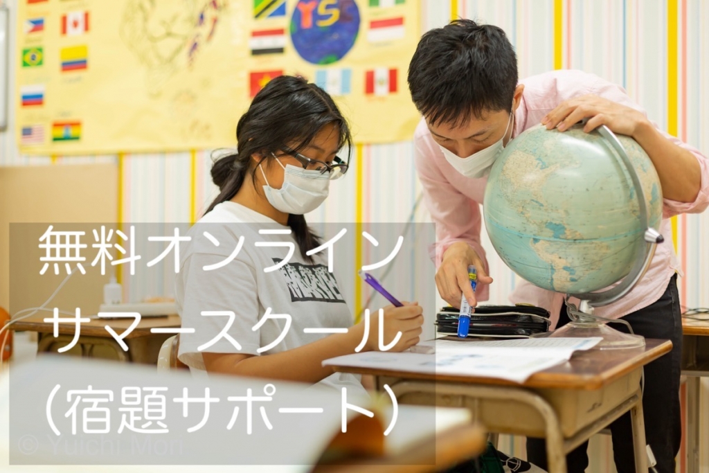 外国人の子どもに、オンラインで、夏休みの宿題をサポートします！（無料）