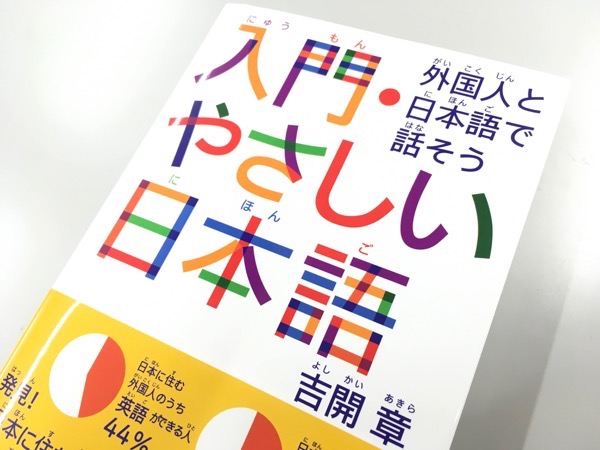 【ご恵贈】入門・やさしい日本語