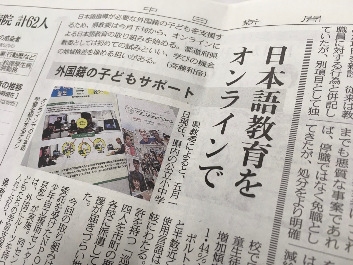 中日新聞「外国籍の子どもサポート　日本語教育をオンラインで」