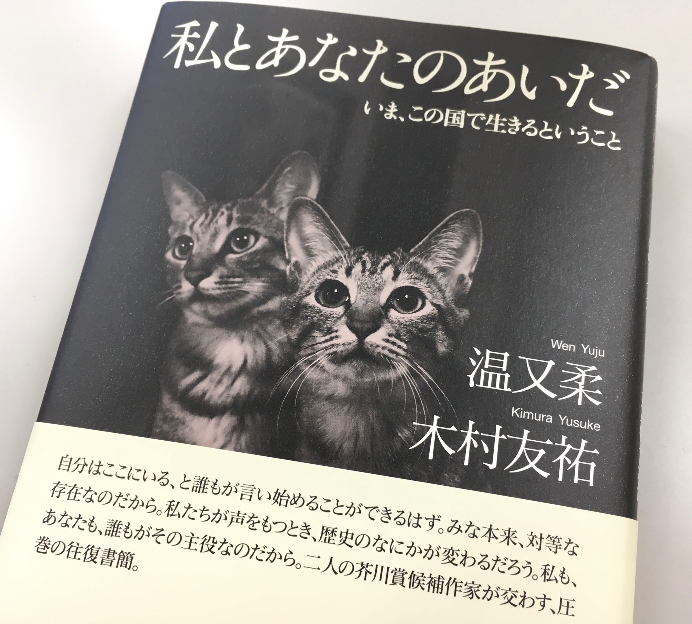 【ご恵贈】私とあなたのあいだ　いま、この国で生きるということ