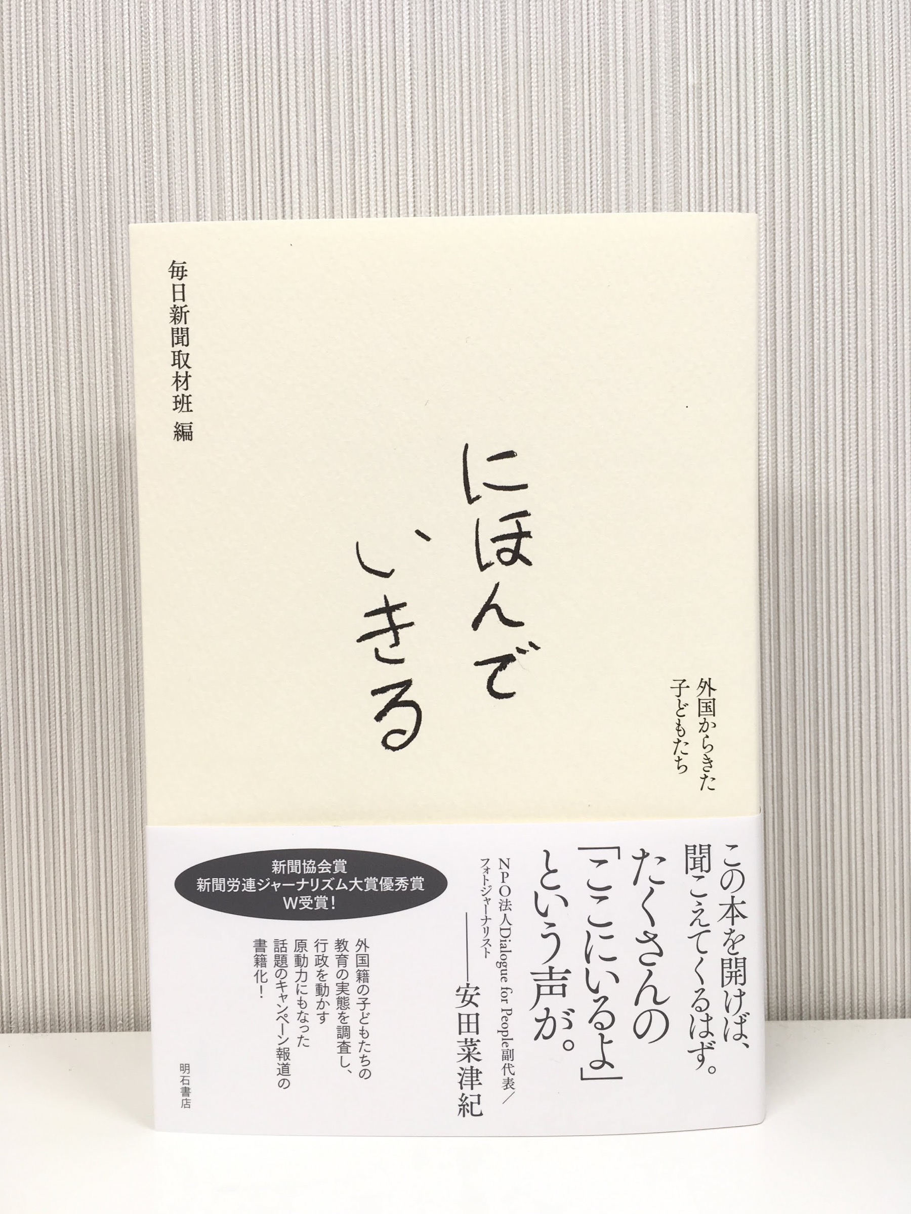 「にほんでいきる」をご恵贈いただきました！