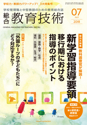 総合教育技術に掲載されました