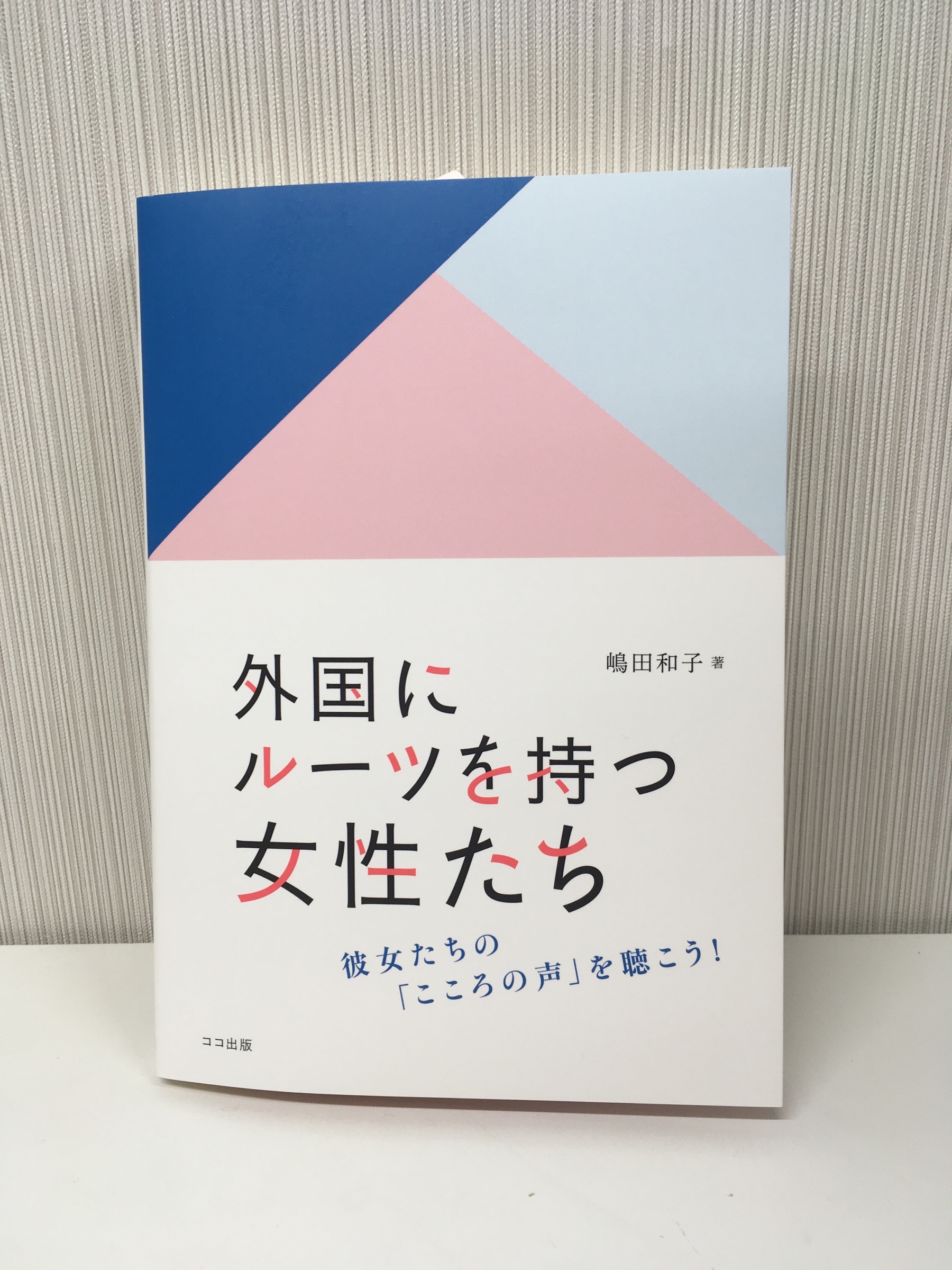 「外国にルーツを持つ女性たち」をご恵贈いただきました！