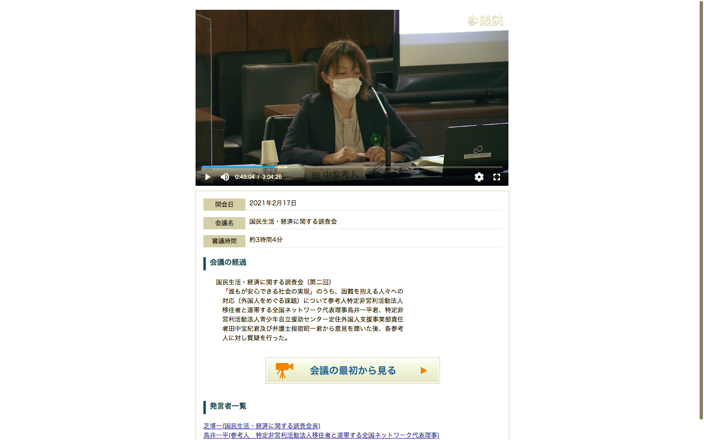 【アーカイブ動画】参議院・国民生活・経済に関する調査会