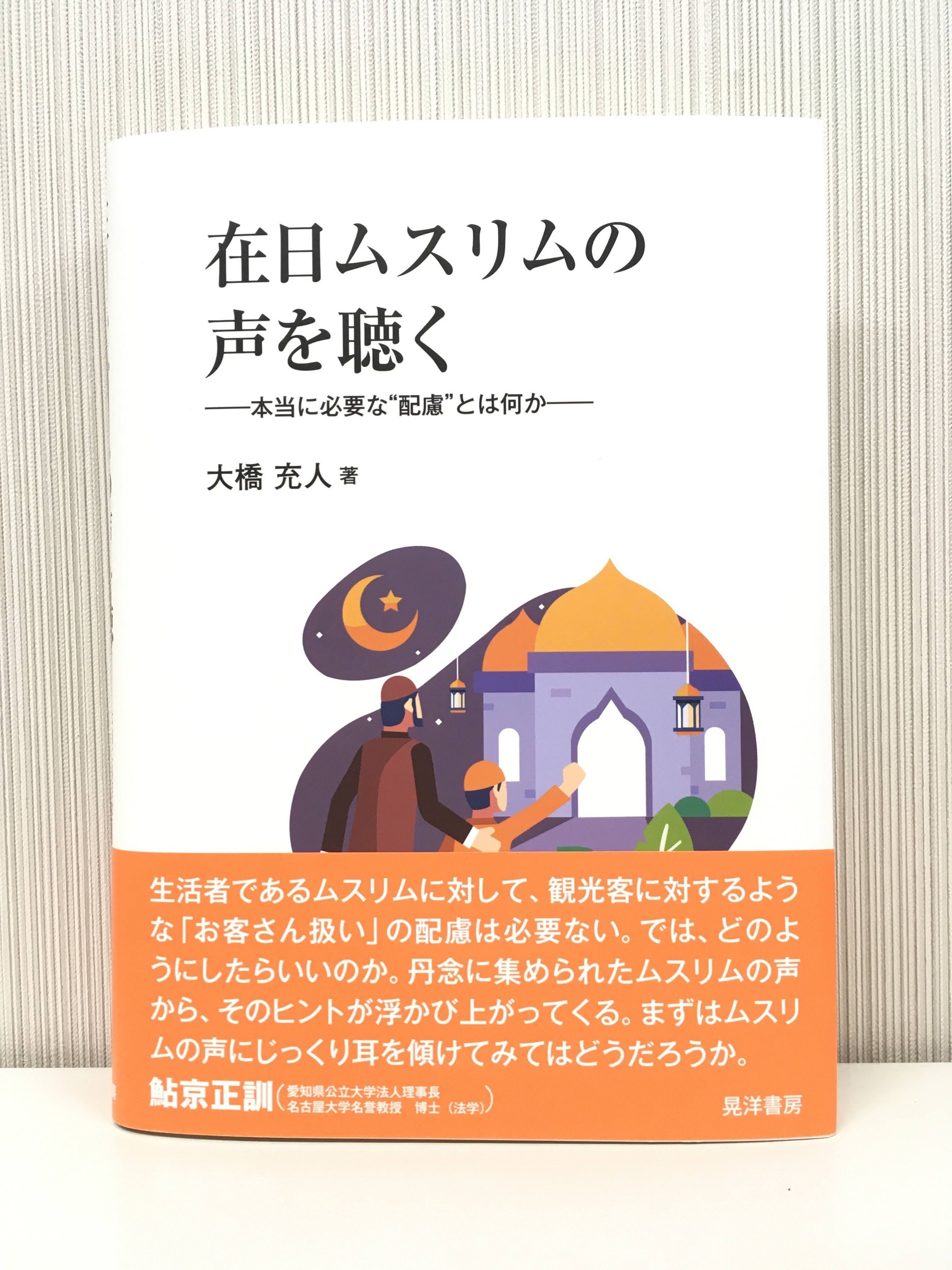 【ご恵贈】在日ムスリムの声を聴くー本当に必要な"配慮"とは何かー（晃洋書房）