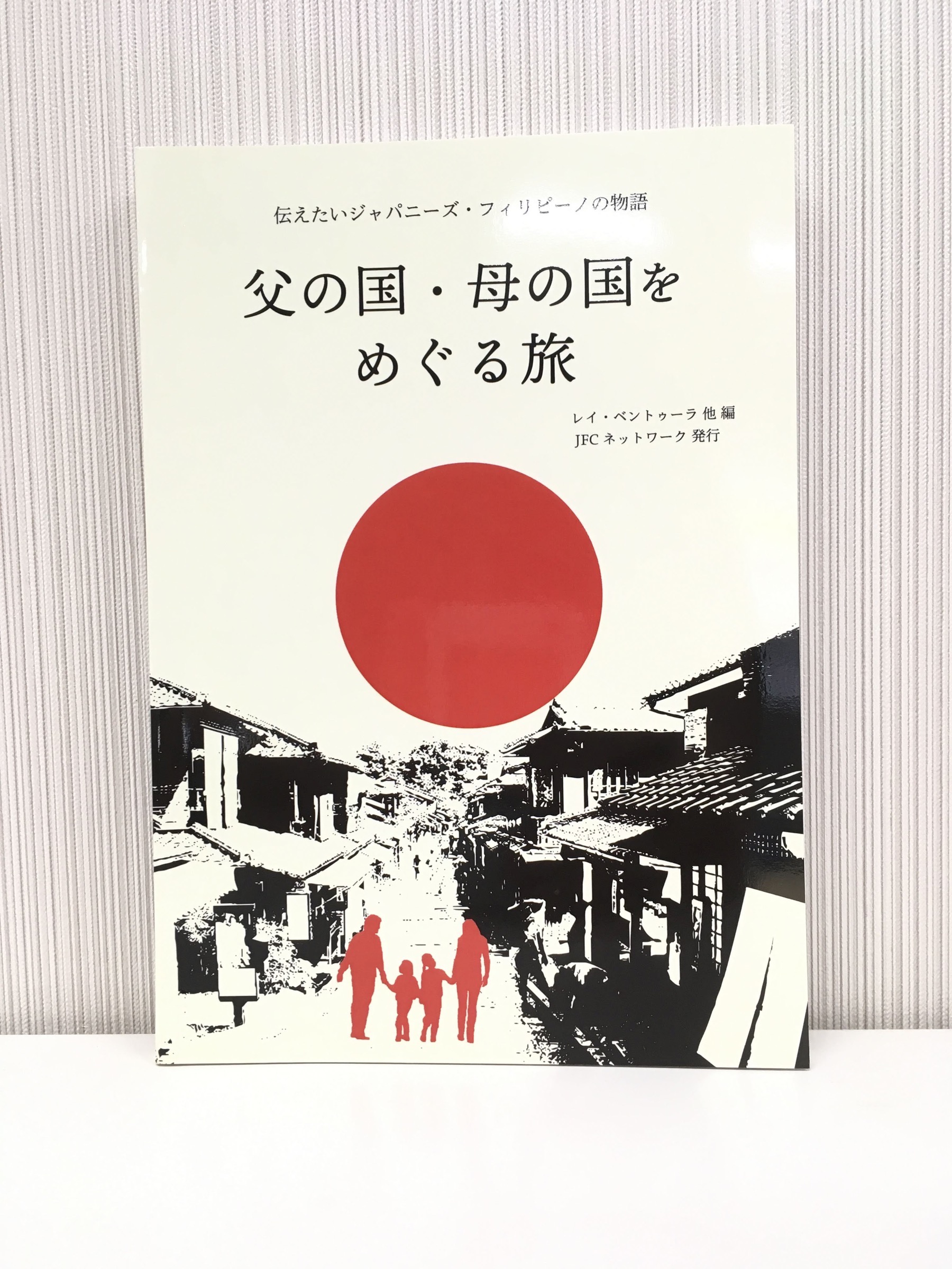 【ご恵贈】父の国・母の国をめぐる旅ー伝えたいジャパニーズ・フィリピーノの物語ー（JFCネットワーク）