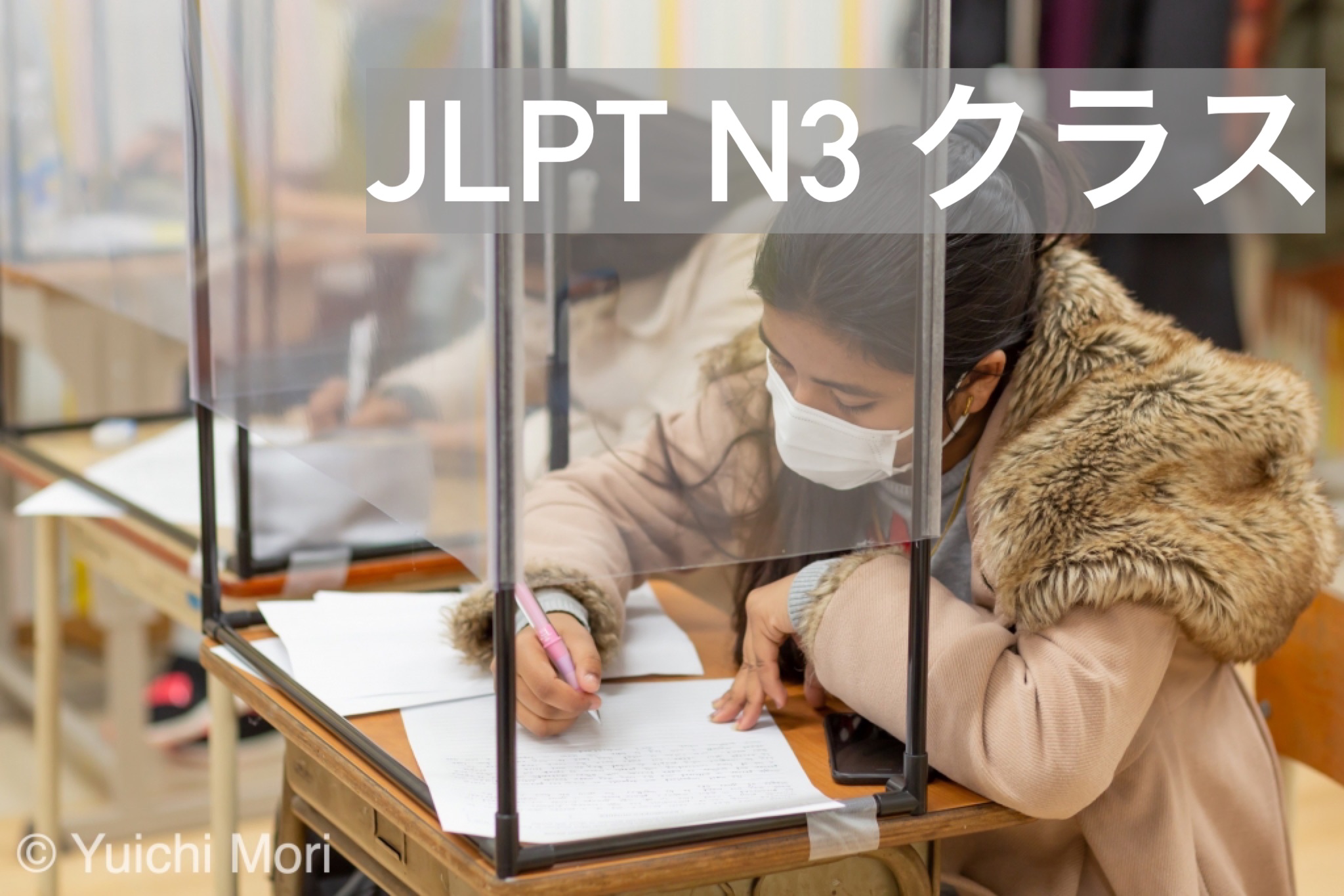日本語能力試験（JLPT）N3クラス生徒募集中！