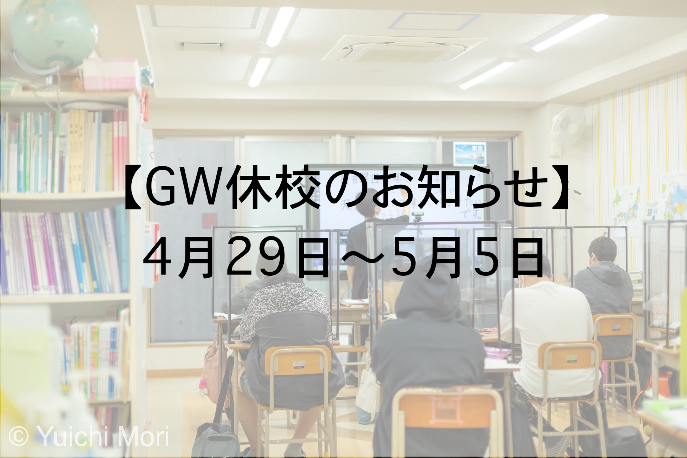 GW休校のお知らせ