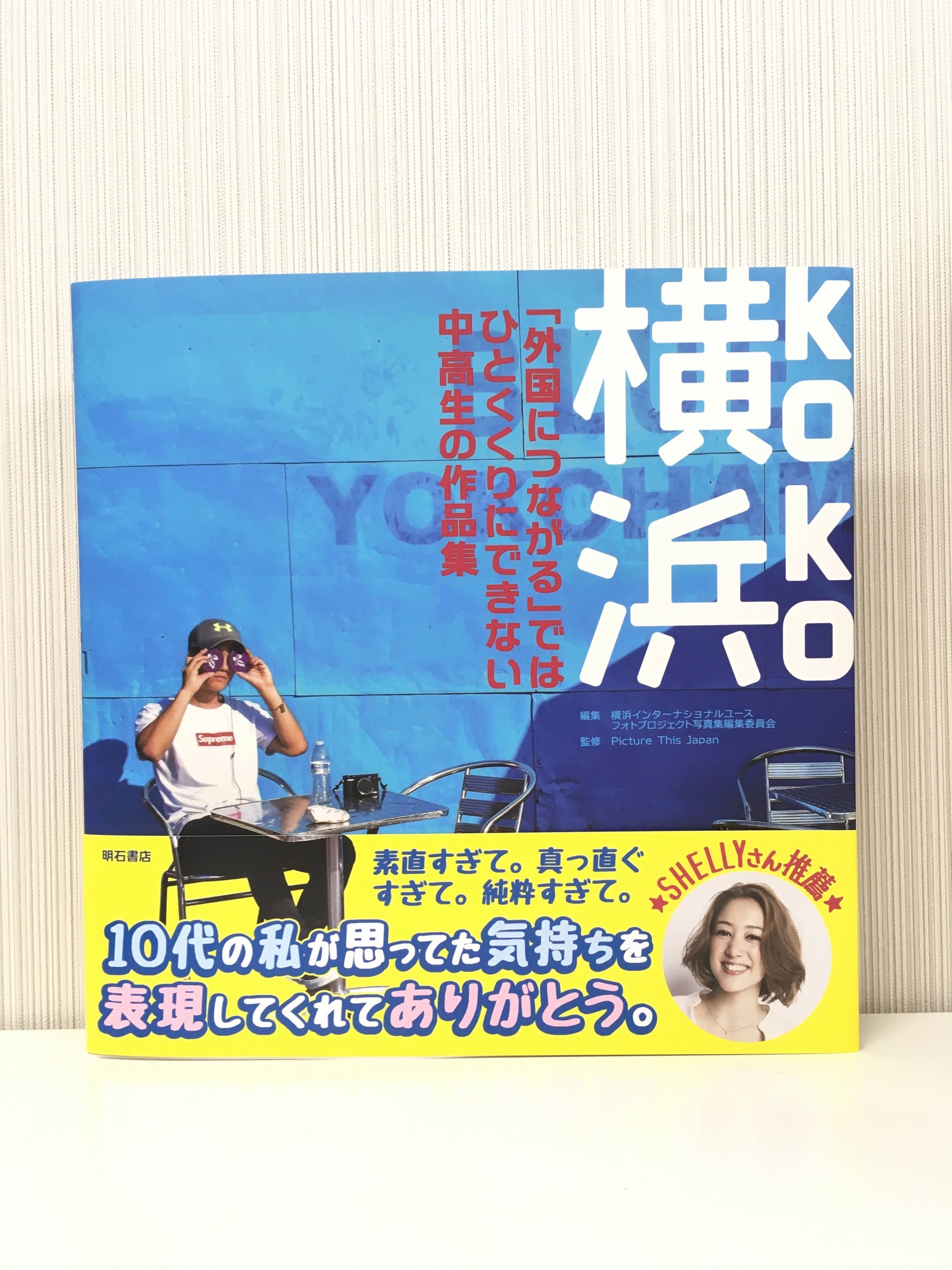 【ご恵贈】横浜（koko）ー「外国につながる」ではひとくくりにできない中高生の作品集