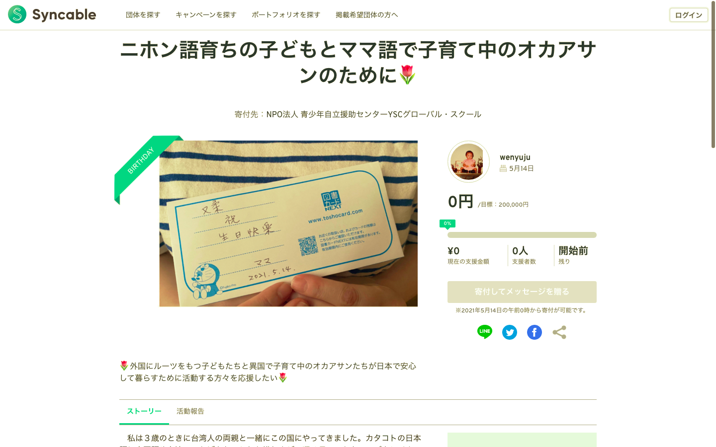【Syncable】温又柔さんバースデードネーション：ニホン語育ちの子どもとママ語で子育て中のオカアサンのために