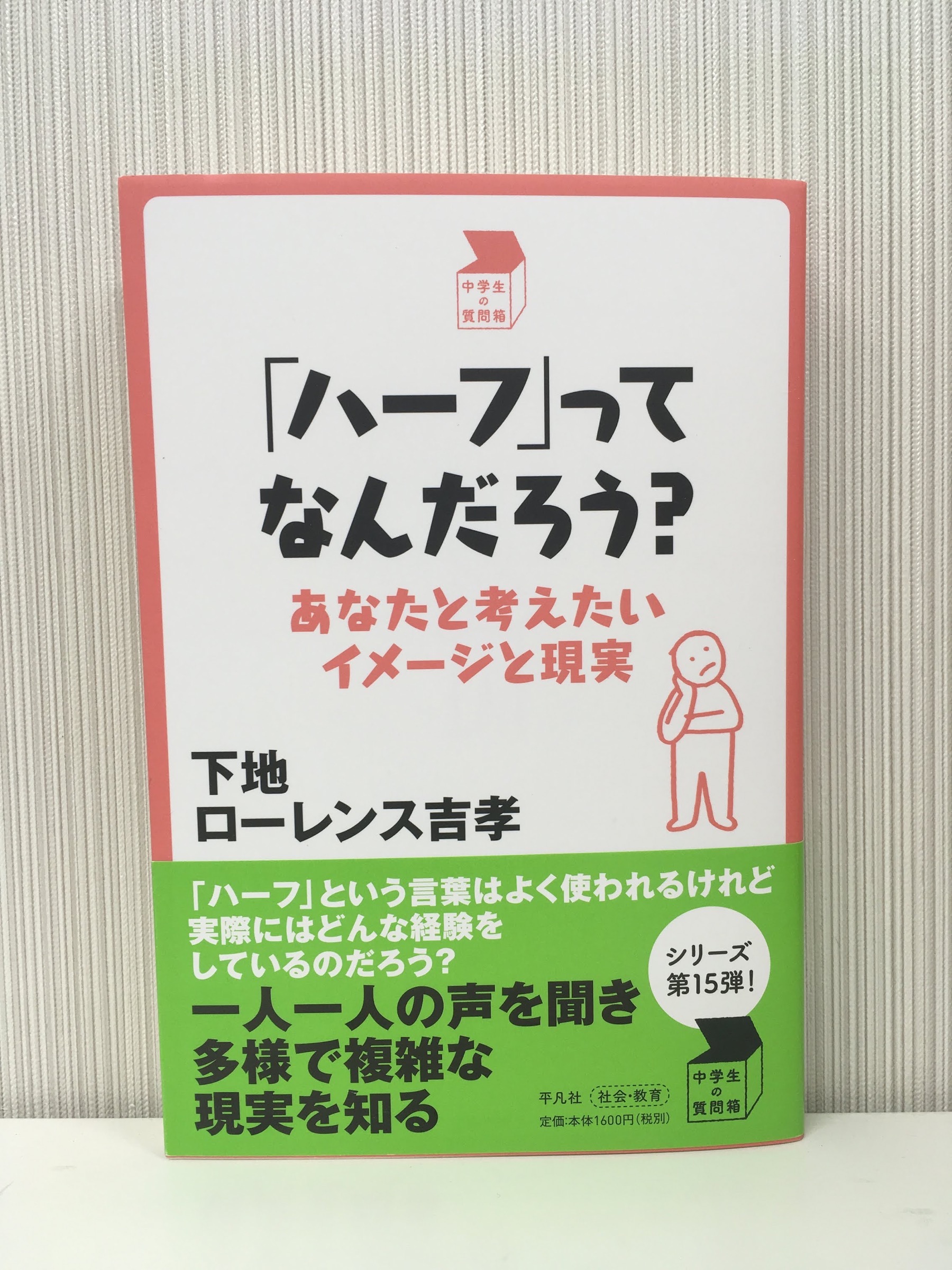 【ご恵贈】「ハーフ」ってなんだろう？〜あなたと考えたいイメージと現実〜」（平凡社）