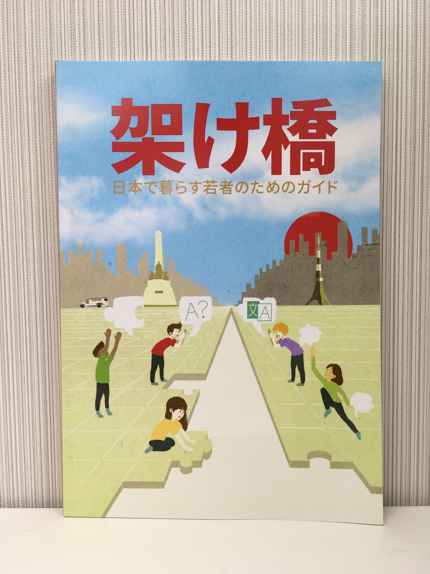 【ご恵贈】架け橋〜日本で暮らす若者のためのガイド〜