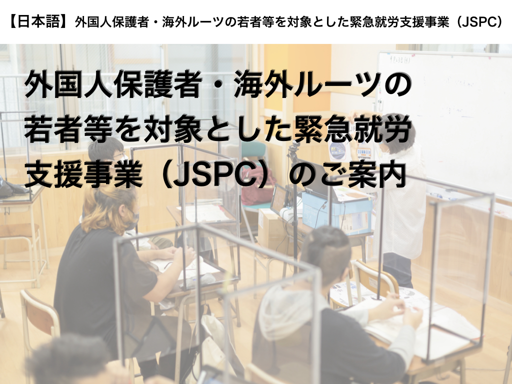 海外ルーツ生活者と若者を対象とした自立就労・地域定着支援事業実施について（JSPC）