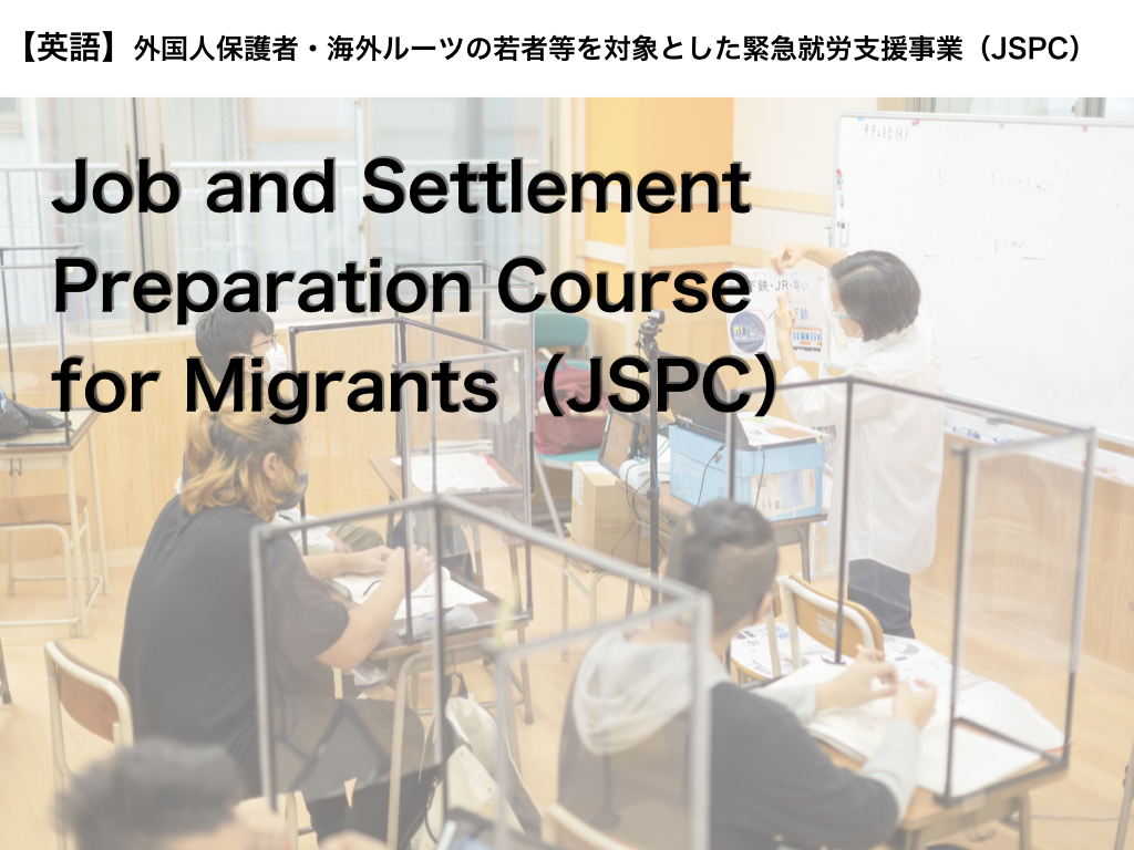 【英語】Job and Settlement Preparation Course for Migrants（JSPC）