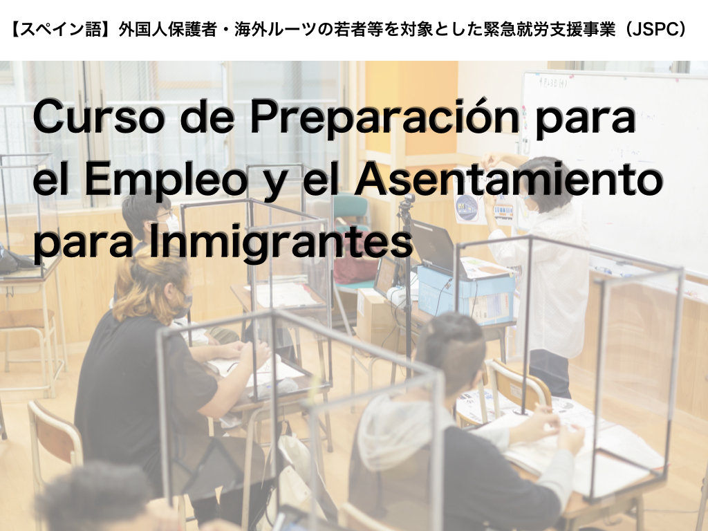 【スペイン語】Curso de preparación para el empleo y el asentamiento de inmigrantes（JSPC）