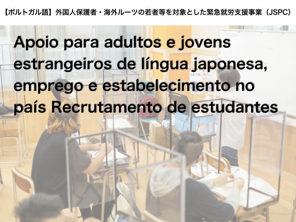 【ポルトガル語】Curso de Preparação para o Emprego e Assentamento para Migrants（JSPC）