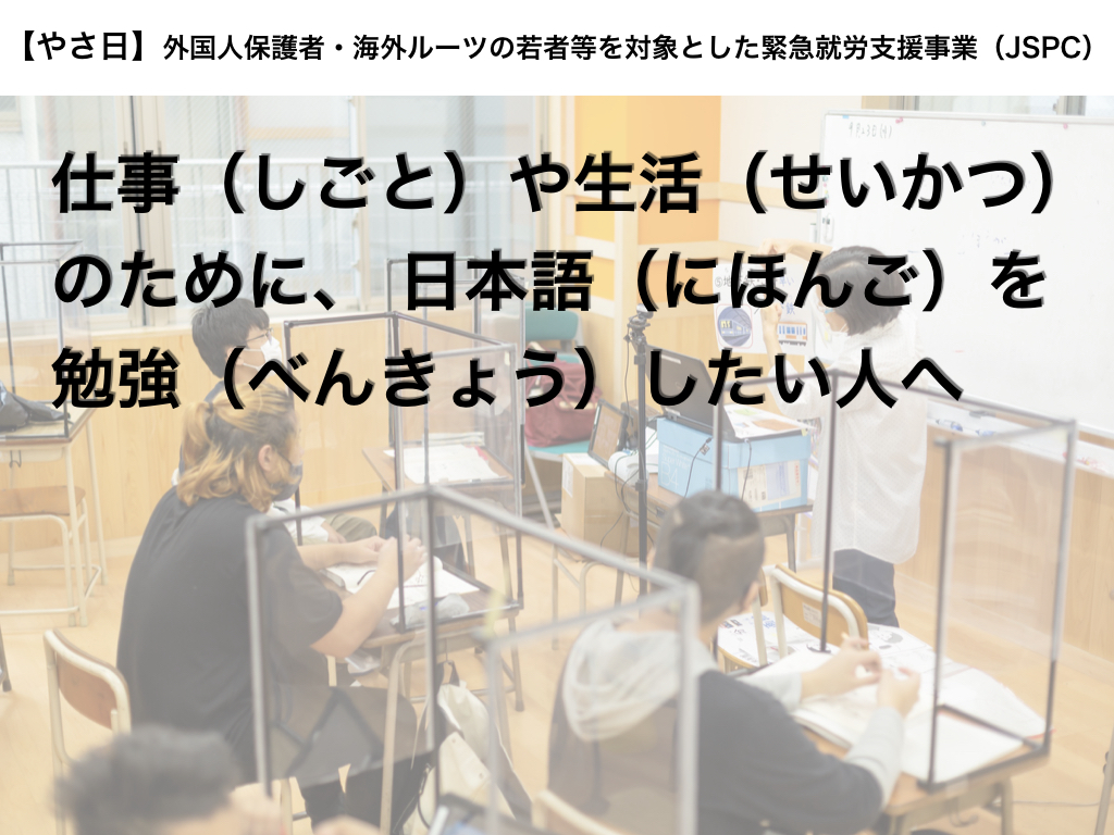 【やさ日】仕事（しごと）や生活（せいかつ）のために、 日本語（にほんご）を 勉強（べんきょう）したい人へ（JSPC）