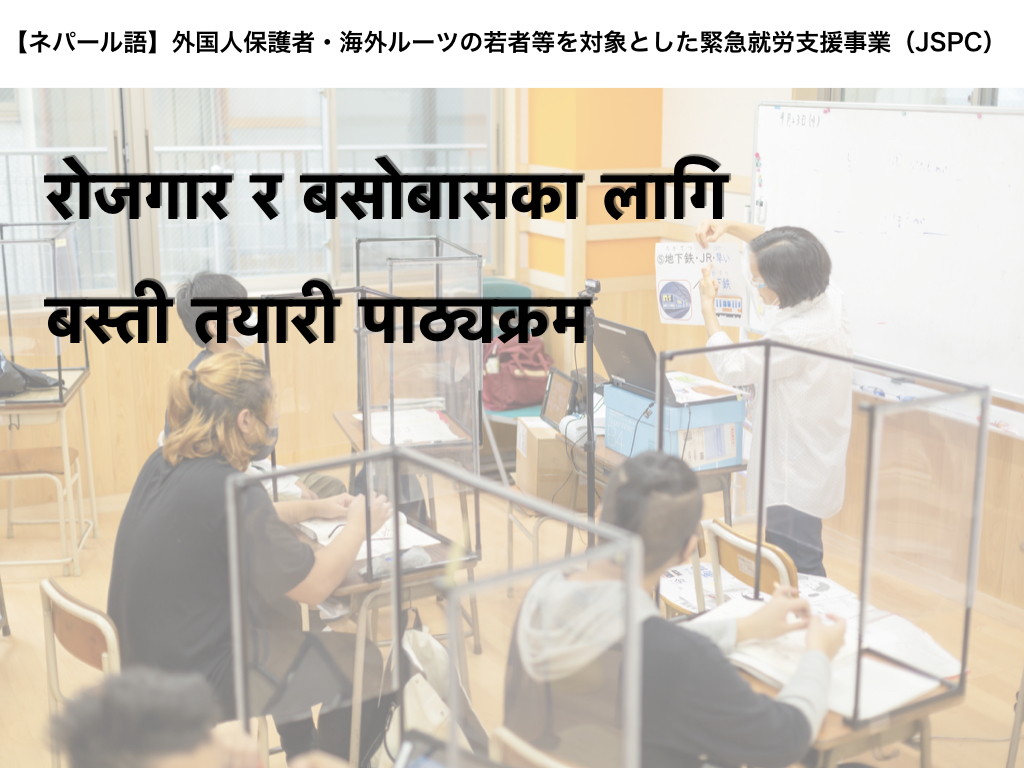 【ネパール語】रोजगार र बसोबासका लागि बस्ती तयारी पाठ्यक्रम （JSPC）
