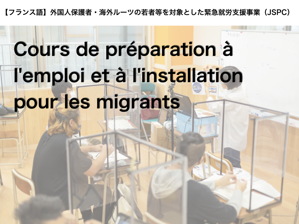 【フランス語】Cours de préparation à l'emploi et à l'établissement pour les migrants（JSPC）