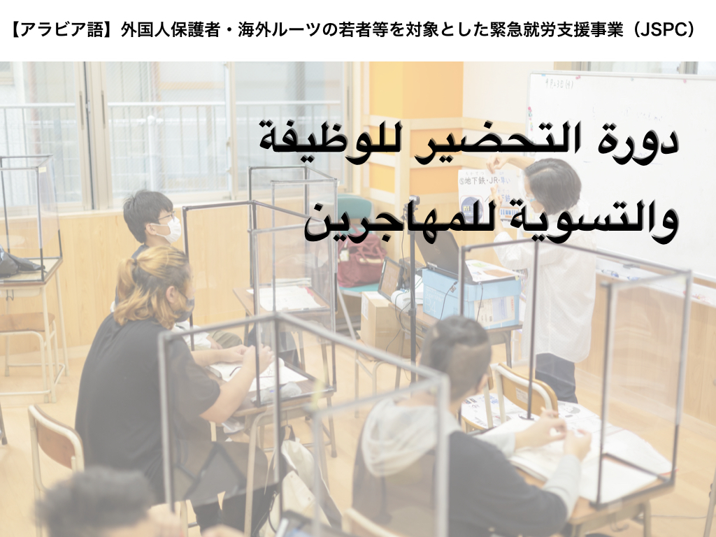 دورة التحضير للوظيفة والتسوية للمهاجرين （JSPC）【アラビア語】