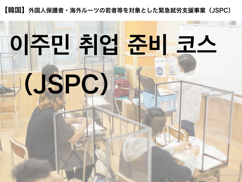 【韓国語】이주자를 위한 취업 및 정착 준비 과정(JSPC)