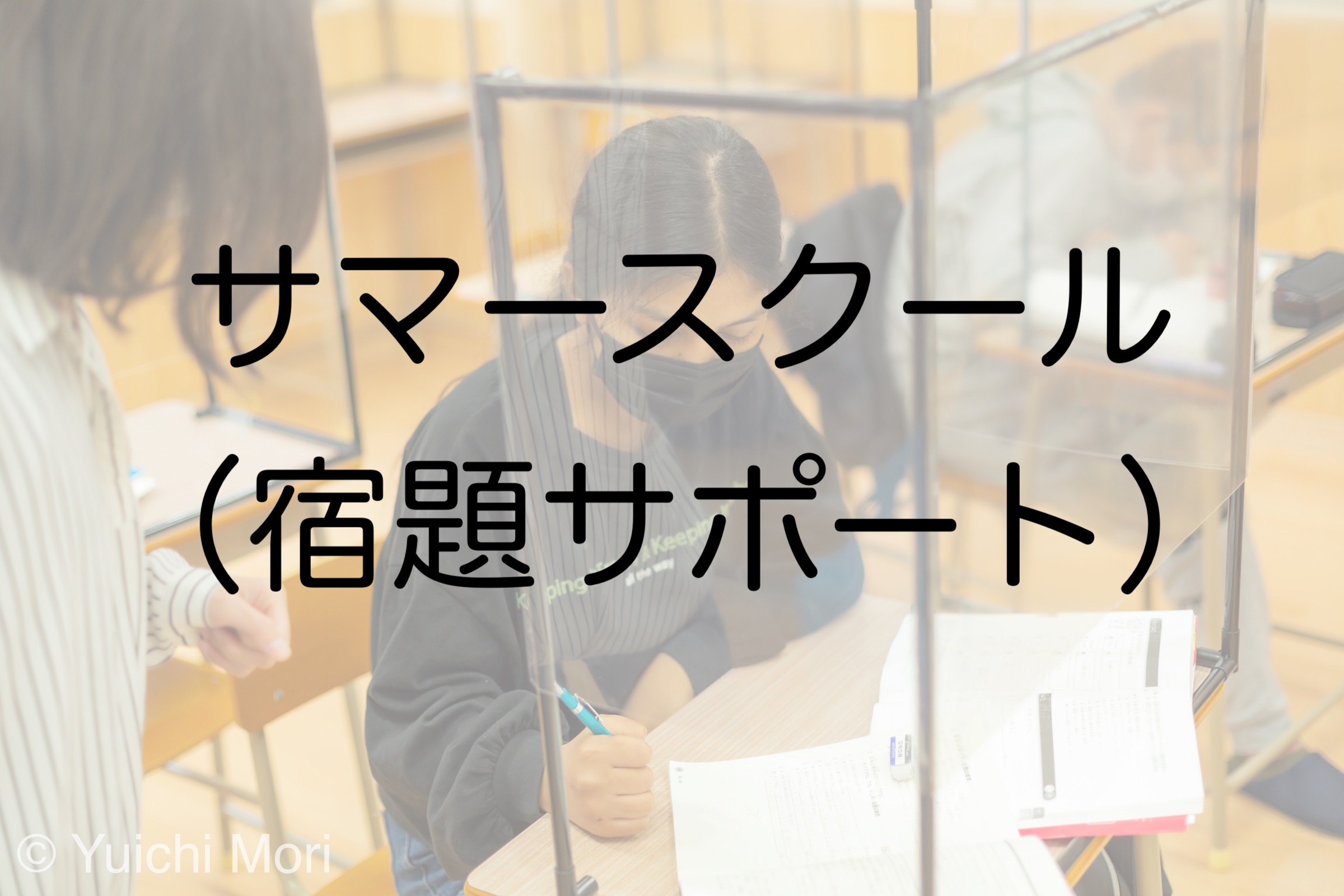 サマースクール（宿題サポート）