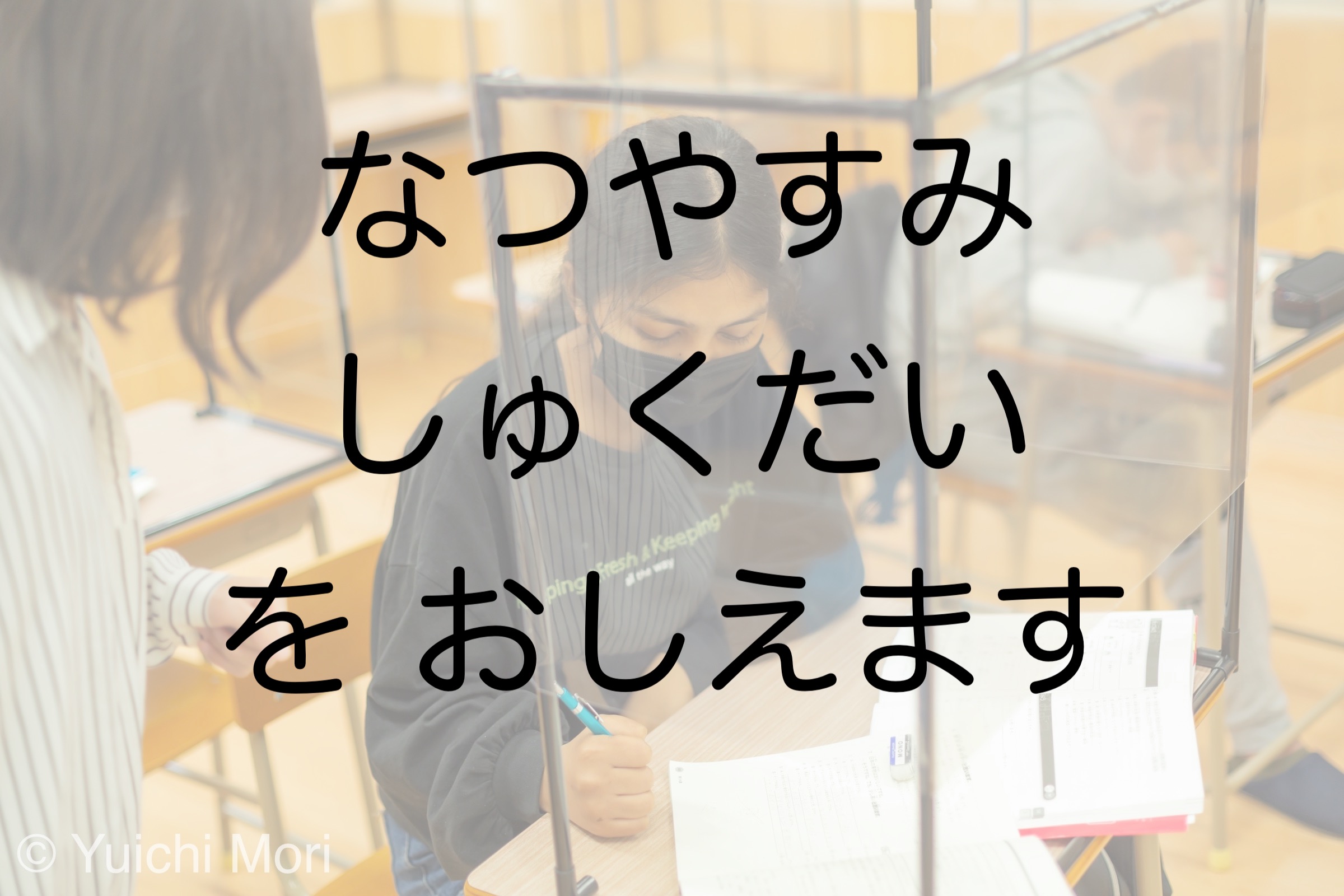 なつやすみ　しゅくだい　を　おしえます