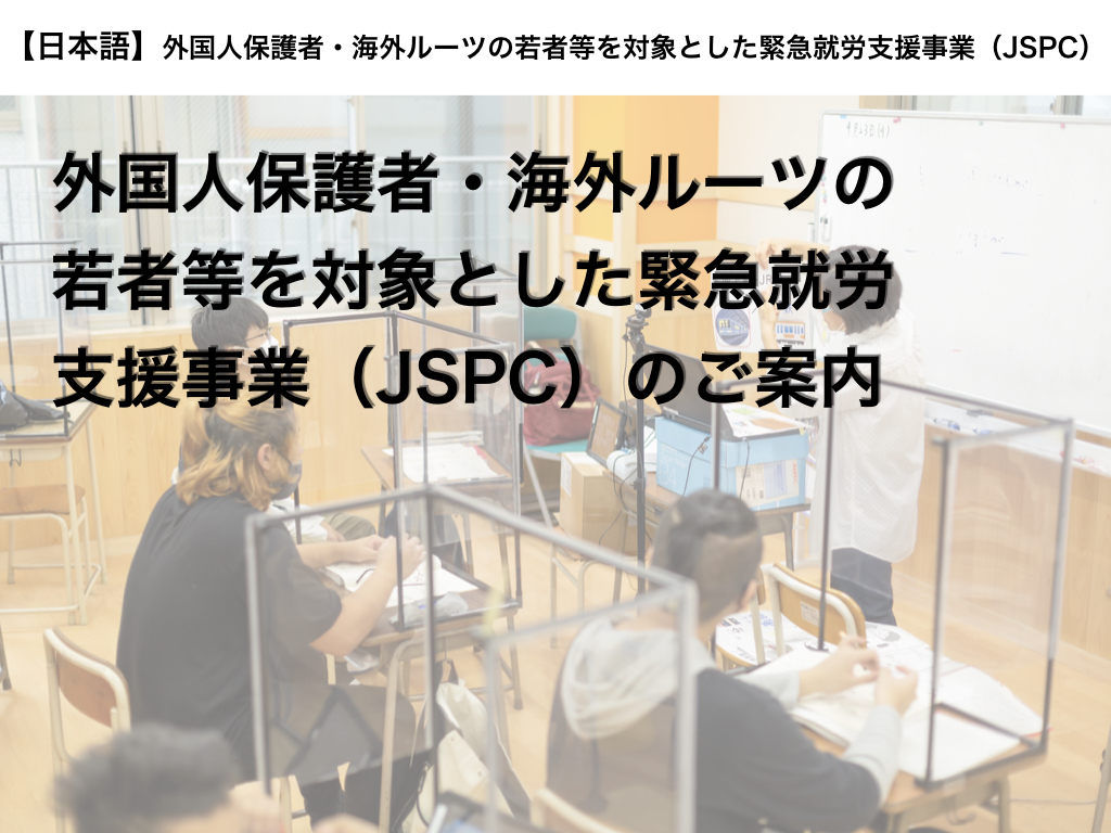 【8月27日開催】「外国人保護者・海外ルーツの若者等を対象とした緊急就労支援(JSPC)」事業説明会