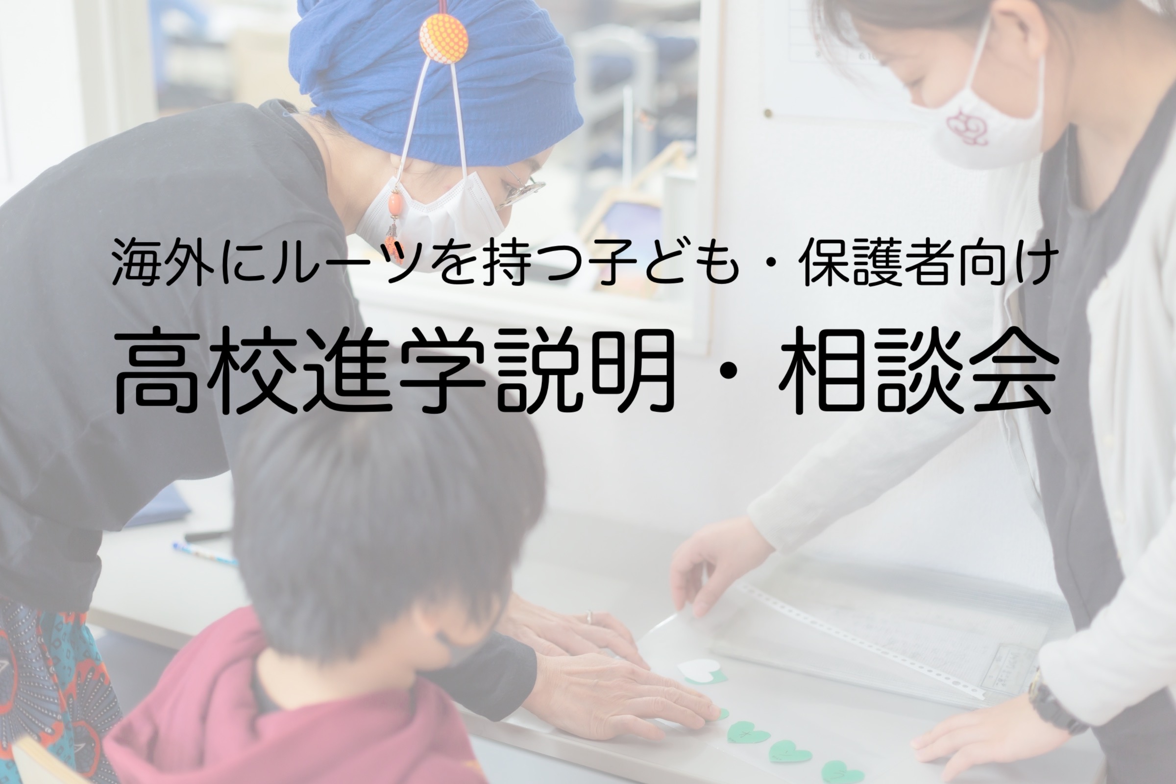 【9月12日開催】東京都内在住の海外にルーツを持つ子ども・保護者向け「高校進学説明・相談会」