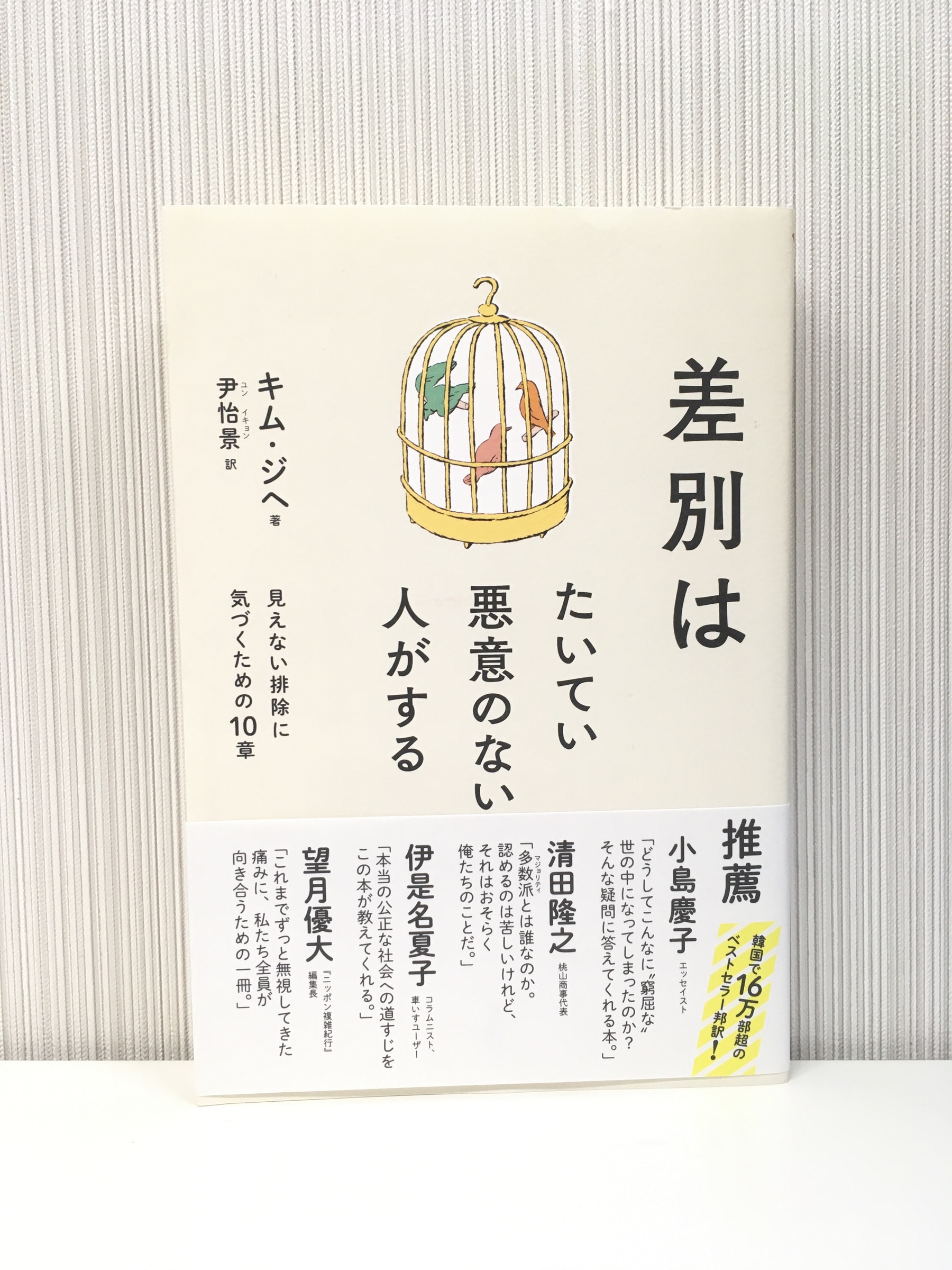 【ご恵贈】差別はたいてい悪意のない人がする（大月書店）