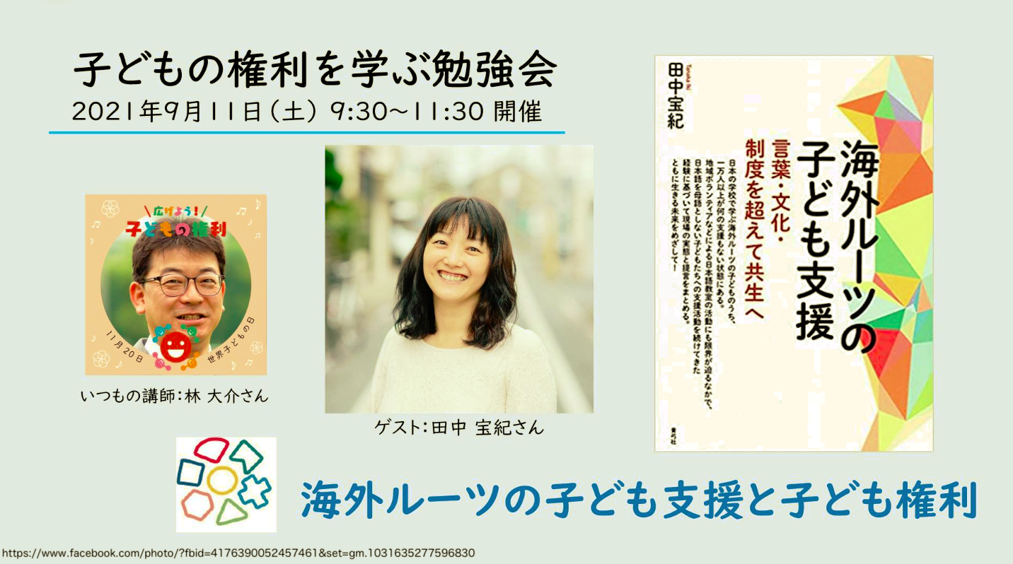 【9月11日開催】子どもの権利を守る勉強会