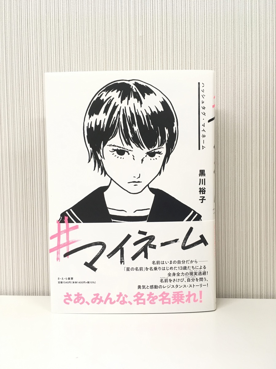 【ご恵贈】ハッシュタグ・マイネーム（黒川裕子）