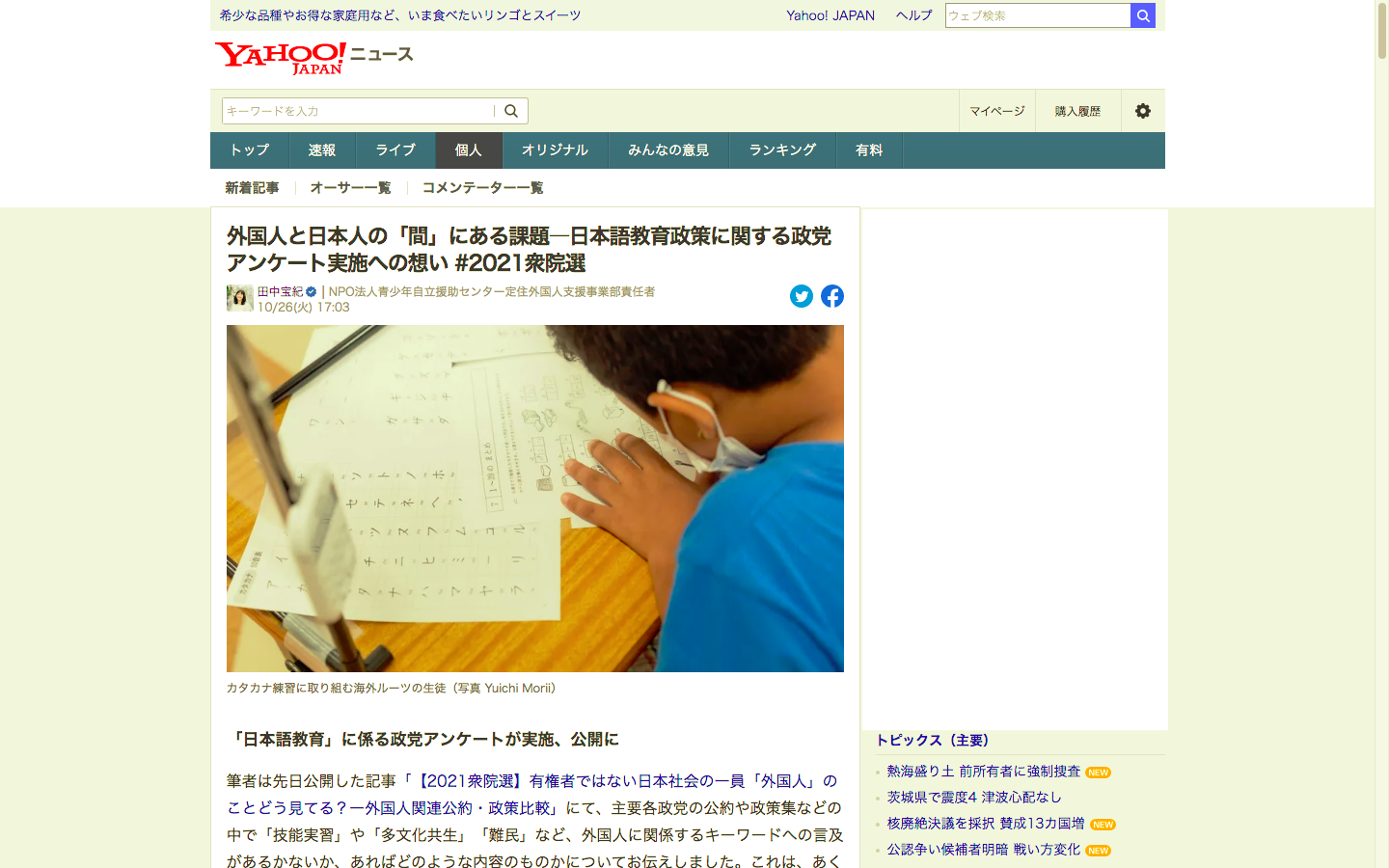 Yahoo!ニュース：外国人と日本人の「間」にある課題―日本語教育政策に関する政党アンケート実施への想い #2021衆院選
