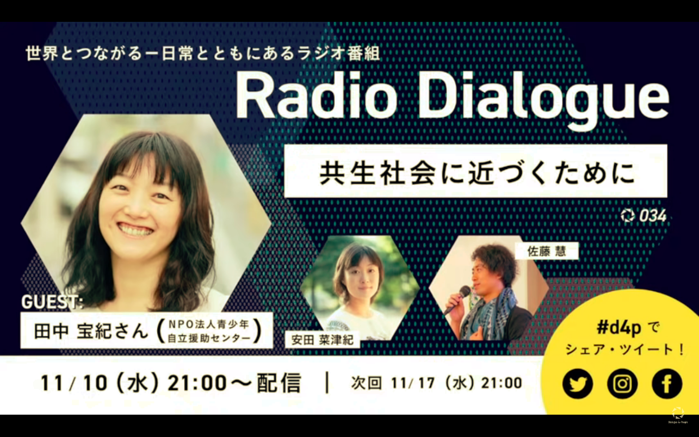 【Radio Dialogue】共生社会に近づくために