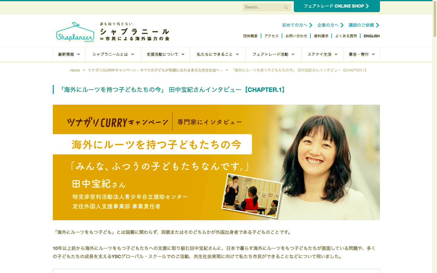 【ツナガリCURRYキャンペーン】海外にルーツを持つ子どもたちの今