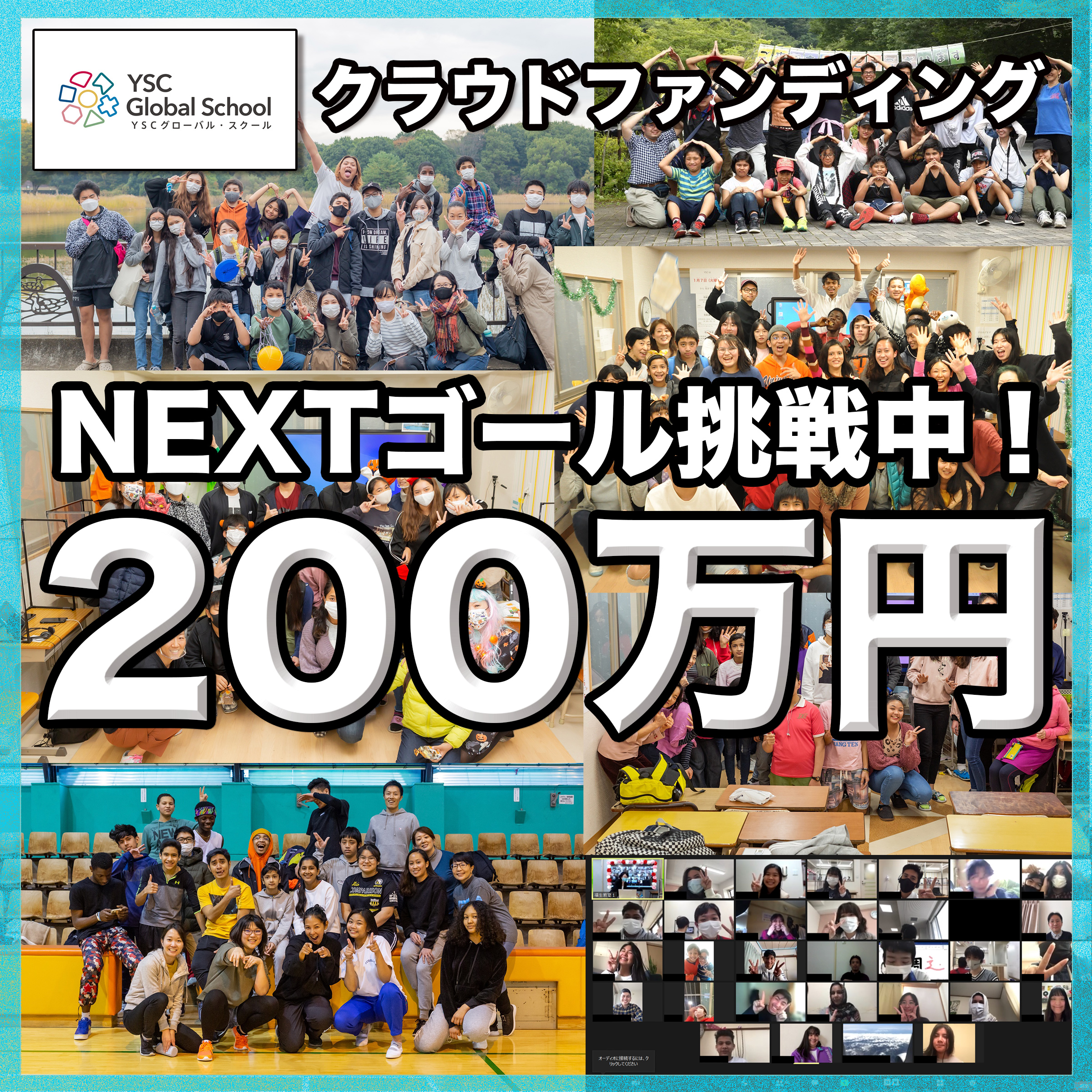【11月30日まで】クラウドファンディング実施中！〜NEXTゴール挑戦中！〜