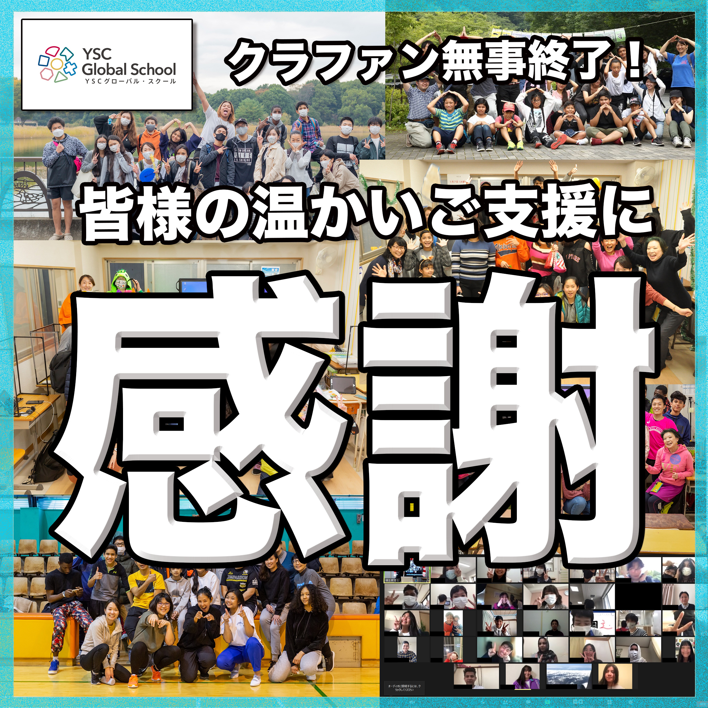 【感謝】クラウドファンディングへのご協力ありがとうございました！