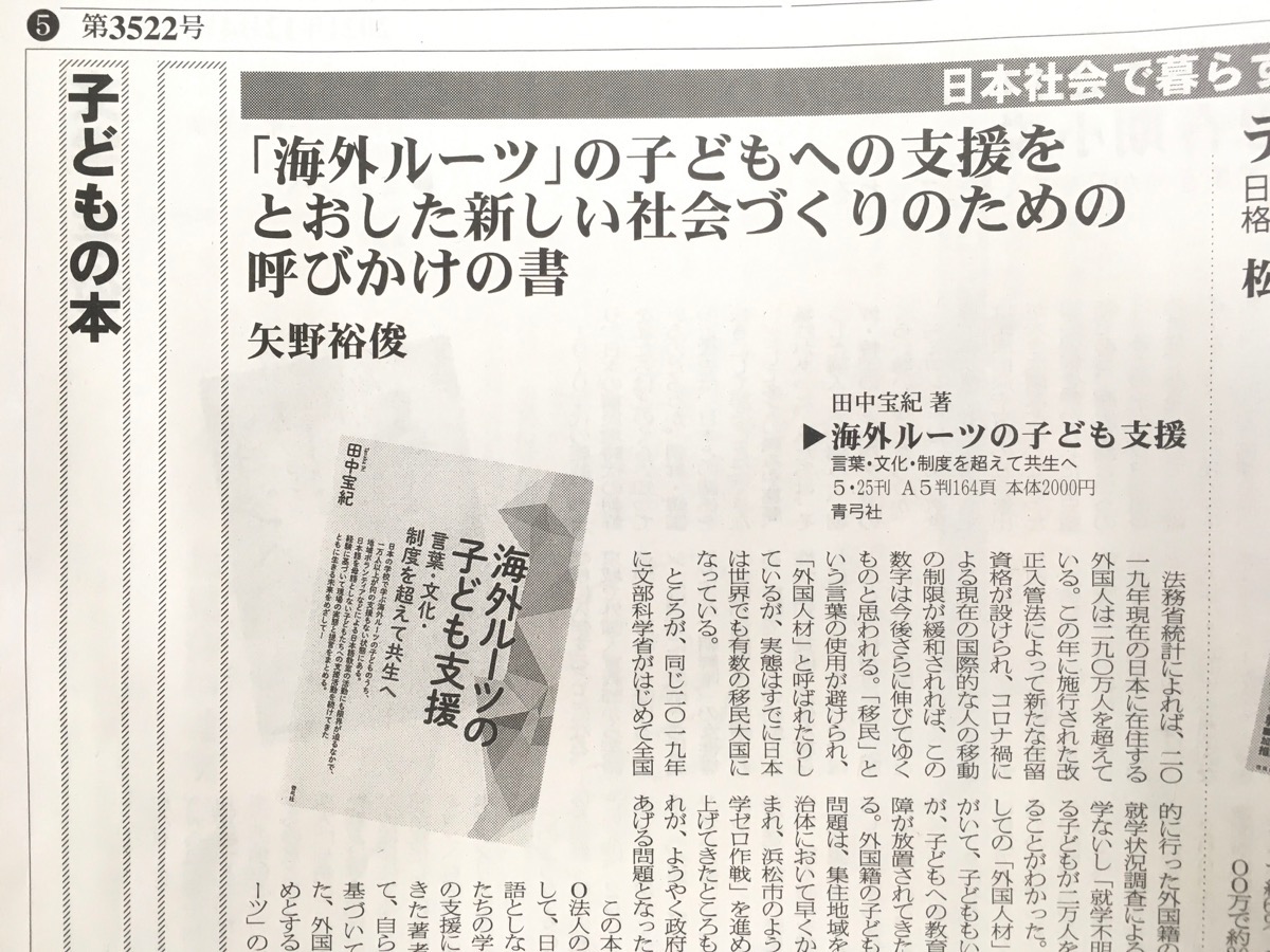 田中宝紀の書籍「海外ルーツの子ども支援」が、図書新聞にて紹介されました！