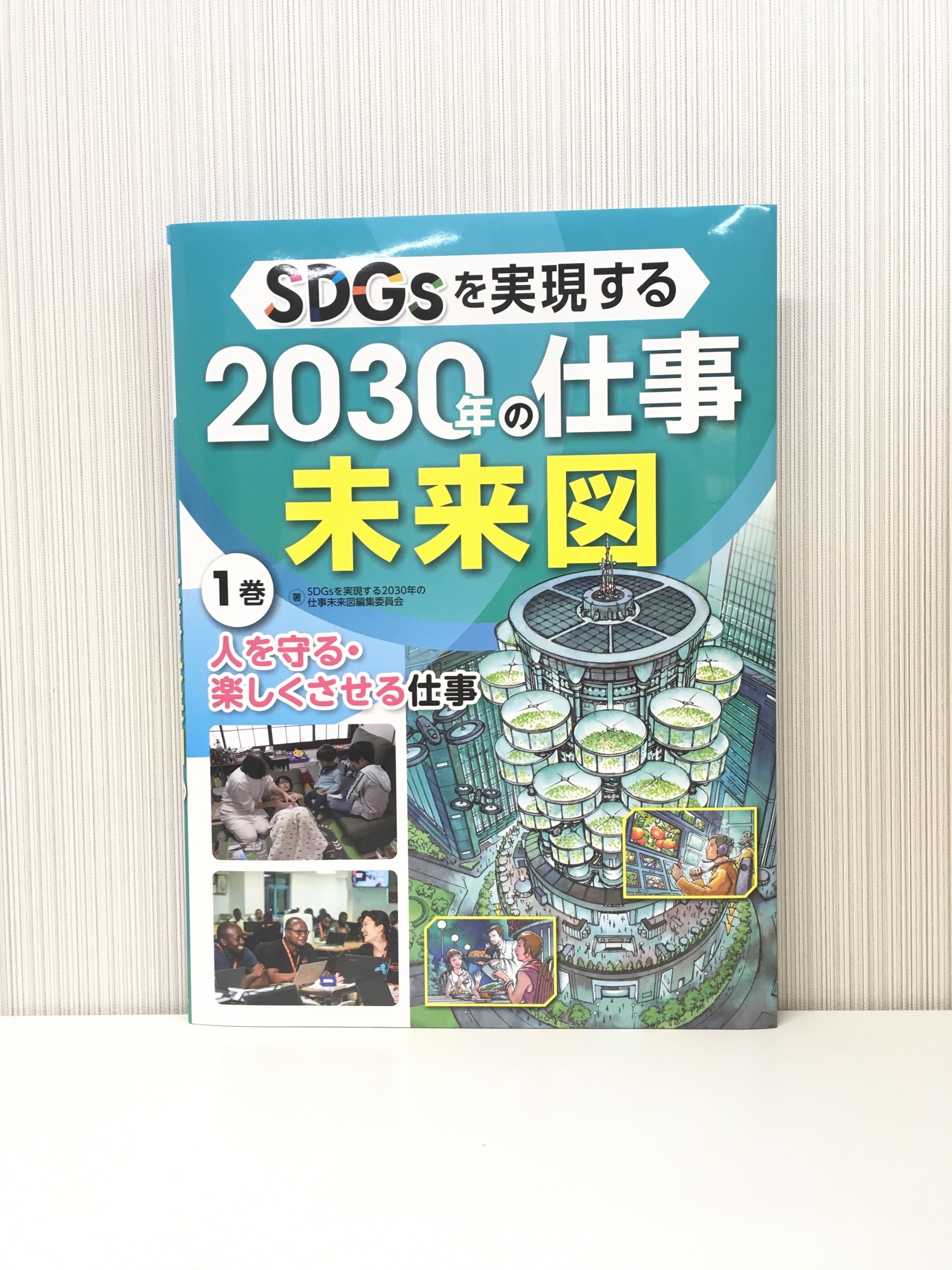 SDGsを実現する2030年の仕事未来図1巻ー人を守る・楽しくさせる仕事（文溪堂）